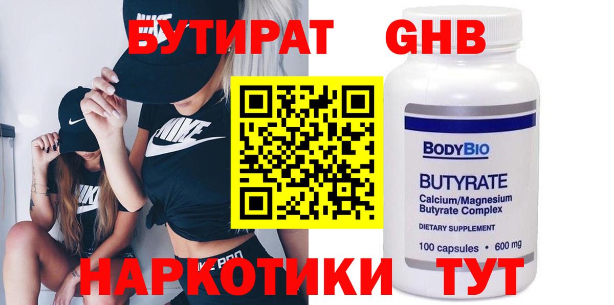 БУТИРАТ вода Шебекино