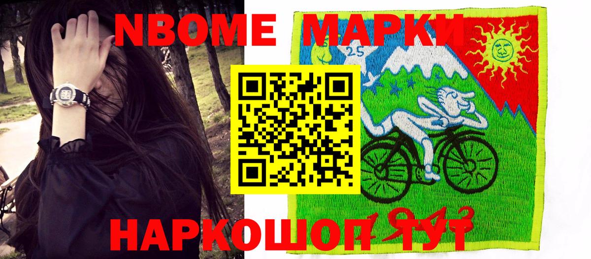 Марки 25I-NBOMe 1,5мг Шебекино